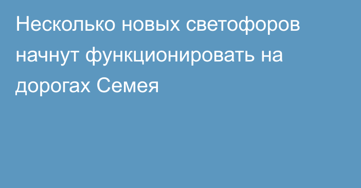 Несколько новых светофоров начнут функционировать на дорогах Семея