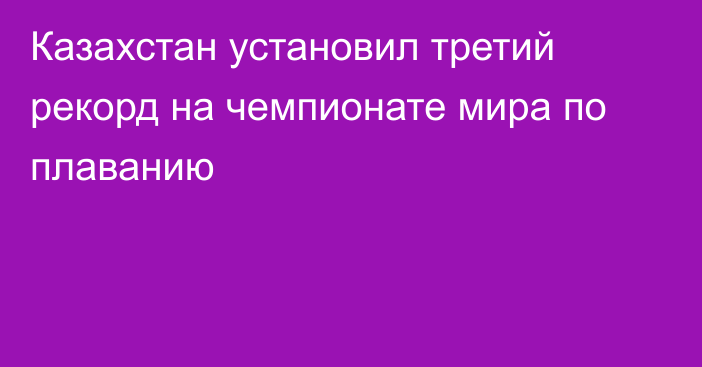 Казахстан установил третий рекорд на чемпионате мира по плаванию