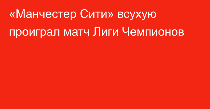 «Манчестер Сити» всухую проиграл матч Лиги Чемпионов