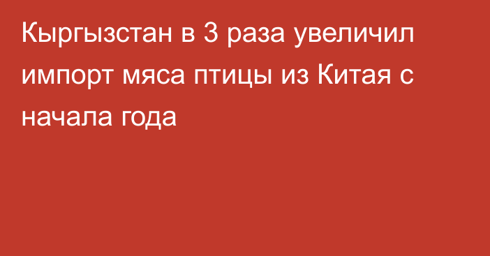 Кыргызстан в 3 раза увеличил импорт мяса птицы из Китая с начала года