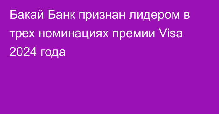 Бакай Банк признан лидером в трех номинациях премии Visa 2024 года