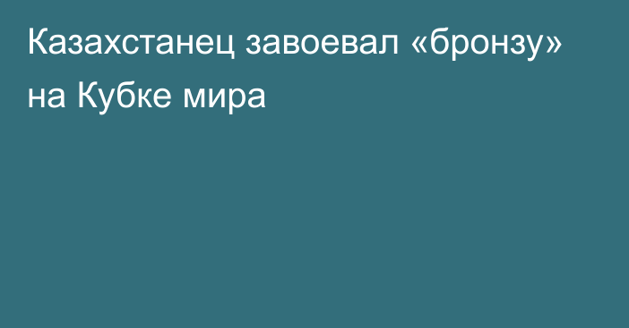 Казахстанец завоевал «бронзу» на Кубке мира