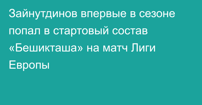 Зайнутдинов впервые в сезоне попал в стартовый состав «Бешикташа» на матч Лиги Европы