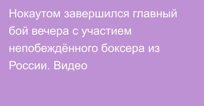 Нокаутом завершился главный бой вечера с участием непобеждённого боксера из России. Видео