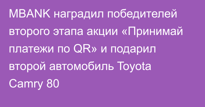 MBANK наградил победителей второго этапа акции «Принимай платежи по QR» и подарил второй автомобиль Toyota Camry 80