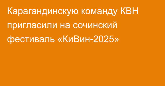 Карагандинскую команду КВН пригласили на сочинский фестиваль «КиВин-2025»