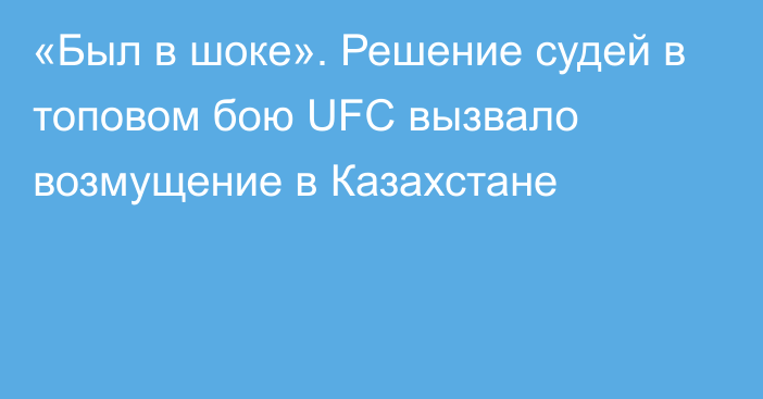 «Был в шоке». Решение судей в топовом бою UFC вызвало возмущение в Казахстане