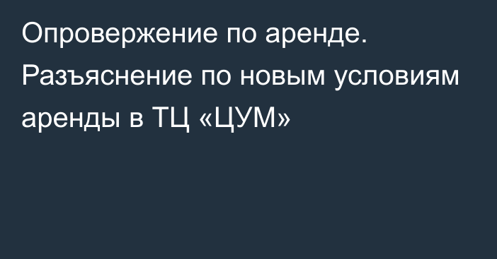 Опровержение по аренде. Разъяснение по новым условиям аренды в ТЦ «ЦУМ»