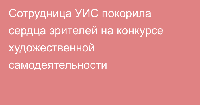 Сотрудница УИС покорила сердца зрителей на конкурсе художественной самодеятельности