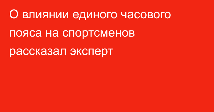 О влиянии единого часового пояса на спортсменов рассказал эксперт