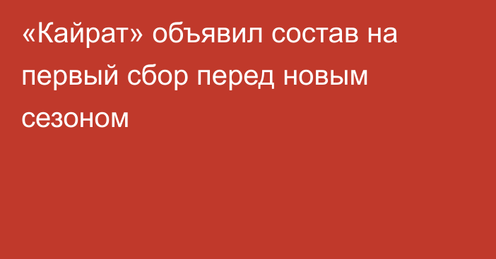 «Кайрат» объявил состав на первый сбор перед новым сезоном