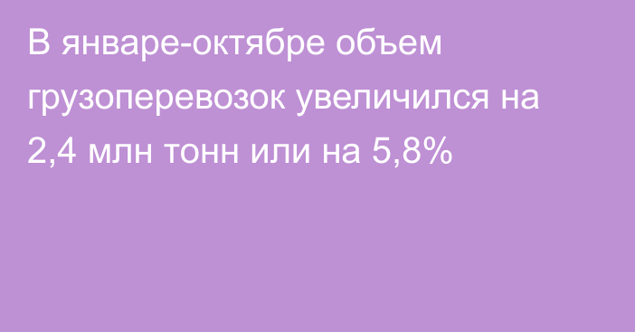 В январе-октябре объем грузоперевозок увеличился на 2,4 млн тонн или на 5,8%