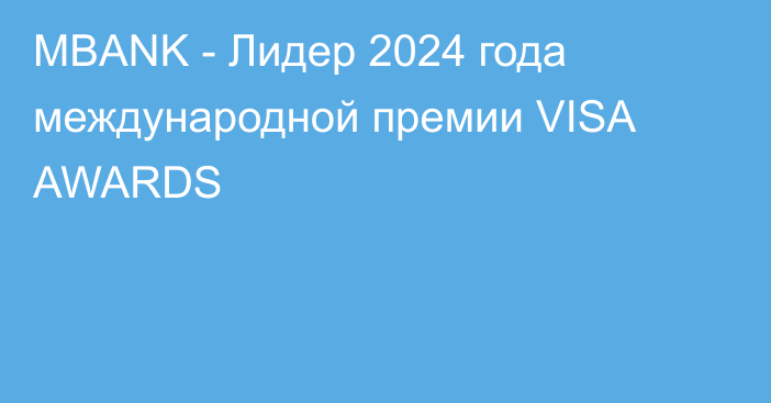 MBANK - Лидер 2024 года международной премии VISA AWARDS