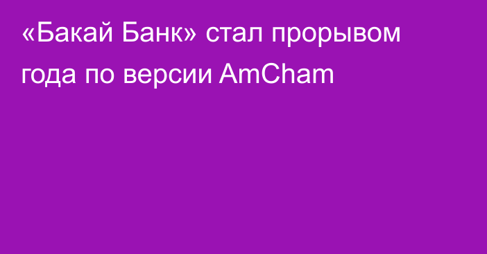 «Бакай Банк» стал прорывом года по версии AmCham