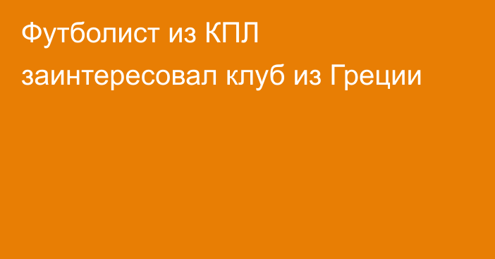 Футболист из КПЛ заинтересовал клуб из Греции