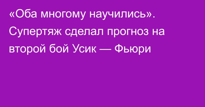 «Оба многому научились». Супертяж сделал прогноз на второй бой Усик — Фьюри