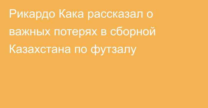 Рикардо Кака рассказал о важных потерях в сборной Казахстана по футзалу