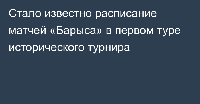 Стало известно расписание матчей «Барыса» в первом туре исторического турнира