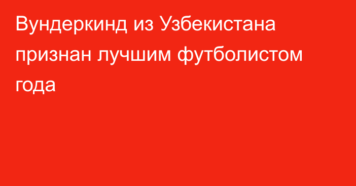 Вундеркинд из Узбекистана признан лучшим футболистом года