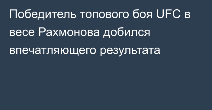 Победитель топового боя UFC в весе Рахмонова добился впечатляющего результата