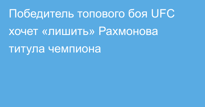 Победитель топового боя UFC хочет «лишить» Рахмонова титула чемпиона