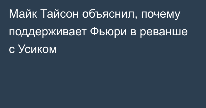 Майк Тайсон объяснил, почему поддерживает Фьюри в реванше с Усиком