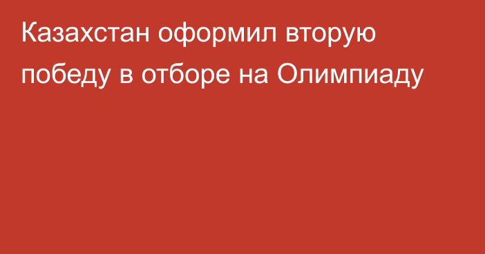 Казахстан оформил вторую победу в отборе на Олимпиаду