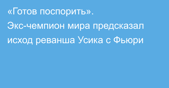 «Готов поспорить». Экс-чемпион мира предсказал исход реванша Усика с Фьюри