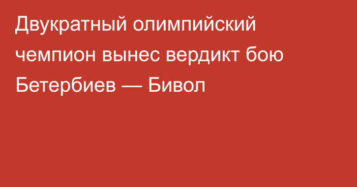 Двукратный олимпийский чемпион вынес вердикт бою Бетербиев — Бивол