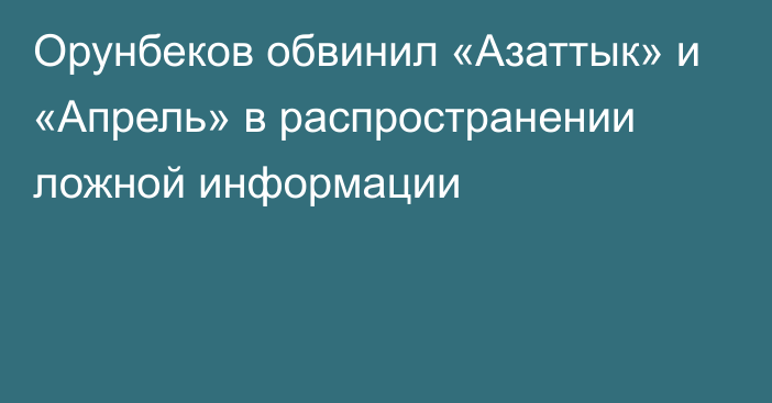 Орунбеков обвинил «Азаттык» и «Апрель» в распространении ложной информации