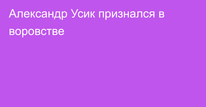 Александр Усик признался в воровстве