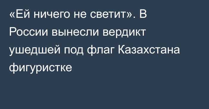 «Ей ничего не светит». В России вынесли вердикт ушедшей под флаг Казахстана фигуристке