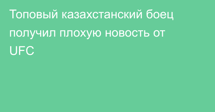 Топовый казахстанский боец получил плохую новость от UFC