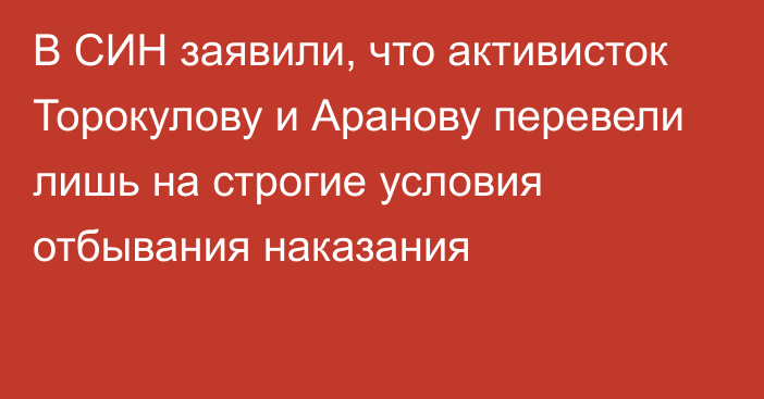 В СИН заявили, что активисток Торокулову и Аранову перевели лишь на строгие условия отбывания наказания