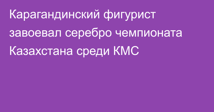 Карагандинский фигурист завоевал серебро чемпионата Казахстана среди КМС