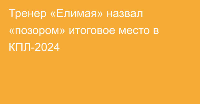 Тренер «Елимая» назвал «позором» итоговое место в КПЛ-2024