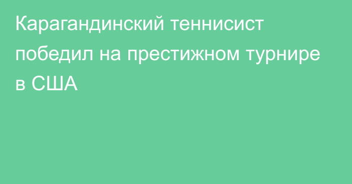 Карагандинский теннисист победил на престижном турнире в США