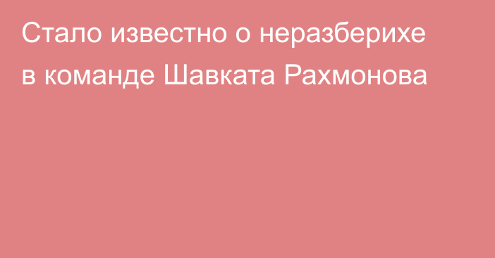 Стало известно о неразберихе в команде Шавката Рахмонова