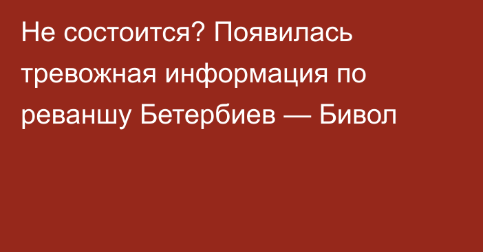 Не состоится? Появилась тревожная информация по реваншу Бетербиев — Бивол