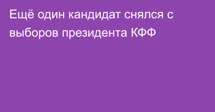 Ещё один кандидат снялся с выборов президента КФФ