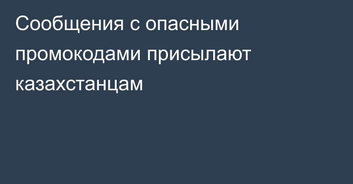 Сообщения с опасными промокодами присылают казахстанцам