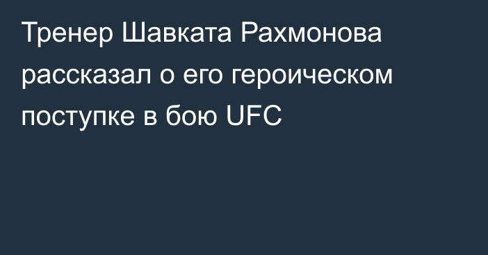 Тренер Шавката Рахмонова рассказал о его героическом поступке в бою UFC