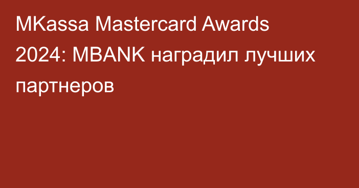 MKassa Mastercard Awards 2024: MBANK наградил лучших партнеров