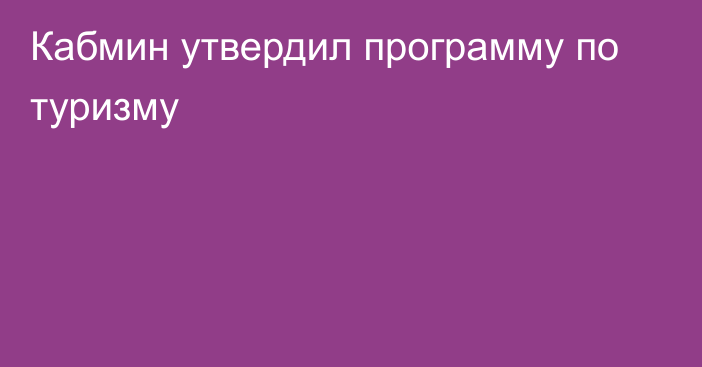 Кабмин утвердил программу по туризму