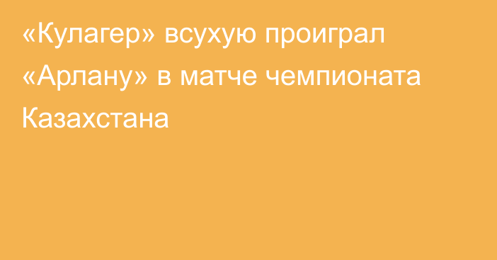 «Кулагер» всухую проиграл «Арлану» в матче чемпионата Казахстана