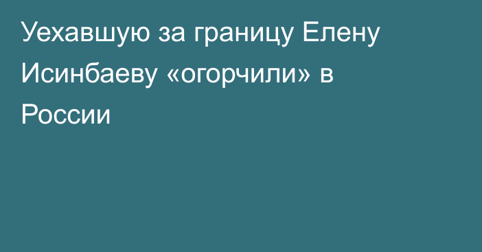 Уехавшую за границу Елену Исинбаеву «огорчили» в России