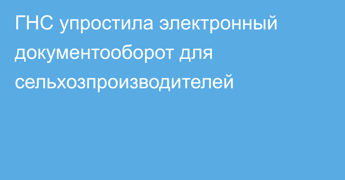 ГНС упростила электронный документооборот для сельхозпроизводителей