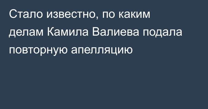 Стало известно, по каким делам Камила Валиева подала повторную апелляцию