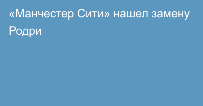 «Манчестер Сити» нашел замену Родри