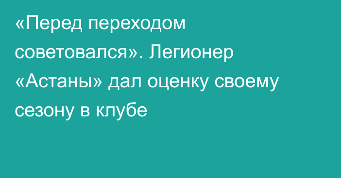 «Перед переходом советовался». Легионер «Астаны» дал оценку своему сезону в клубе